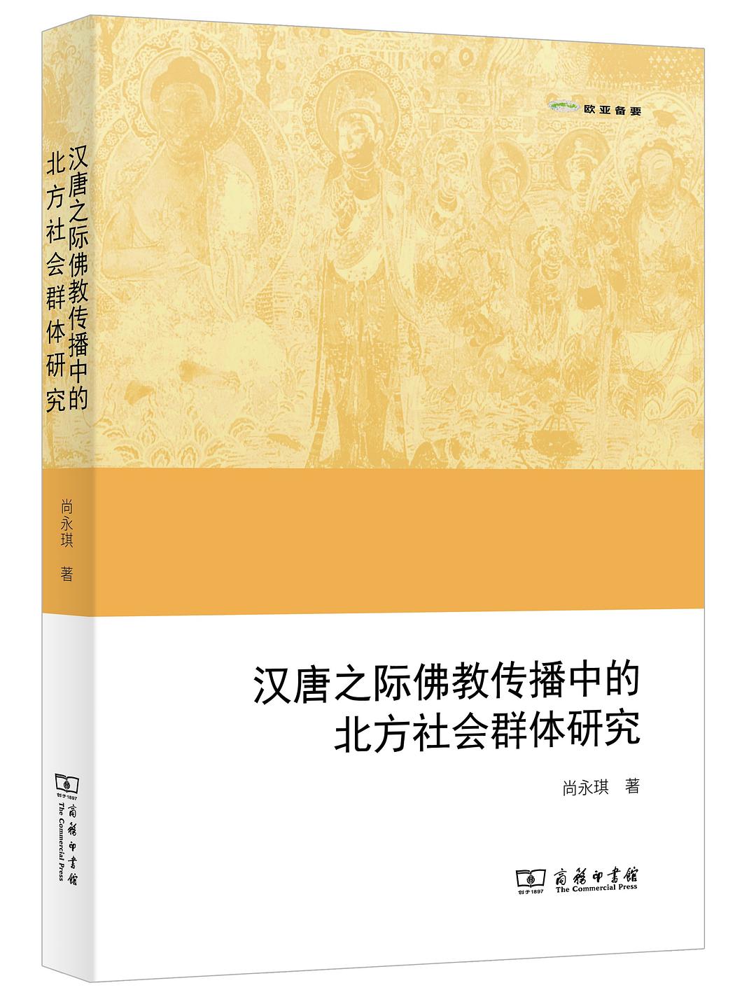 汉唐之际佛教传播中的北方社会群体研究