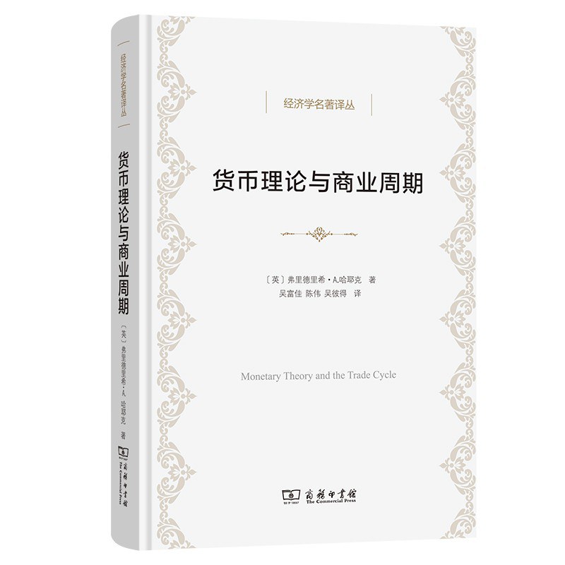 货币理论与商业周期