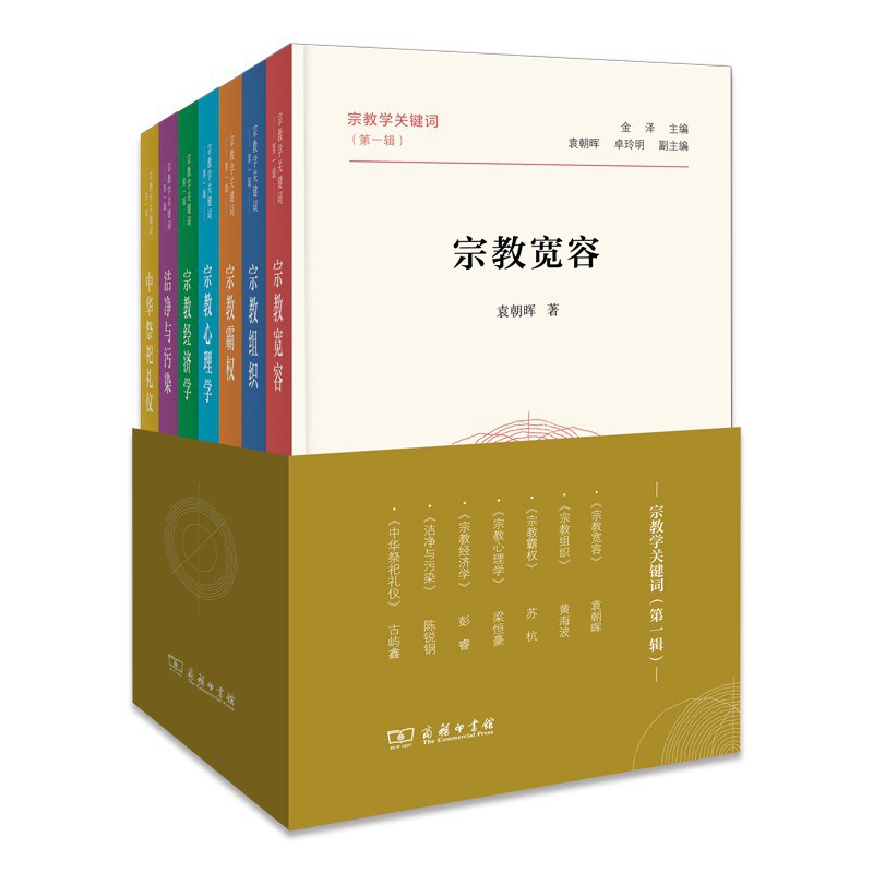 宗教学关键词（七册）