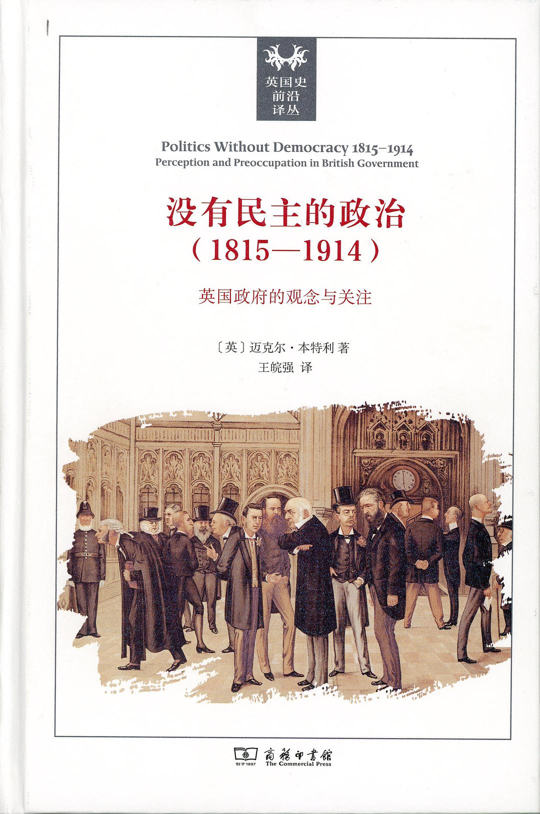 没有民主的政治（1815-1914）