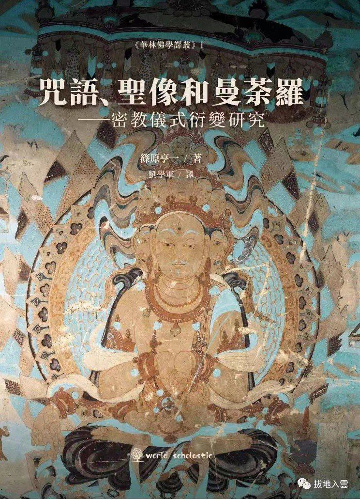 咒语、圣像与曼荼罗