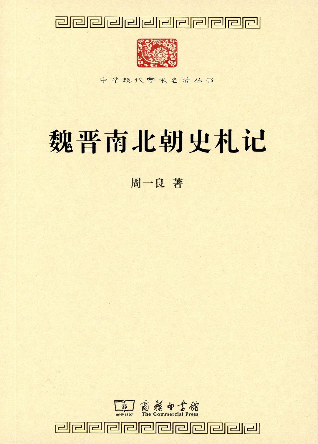 魏晋南北朝史札记