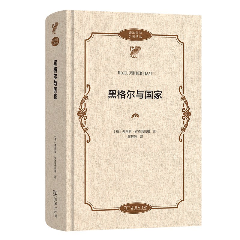 黑格尔与国家