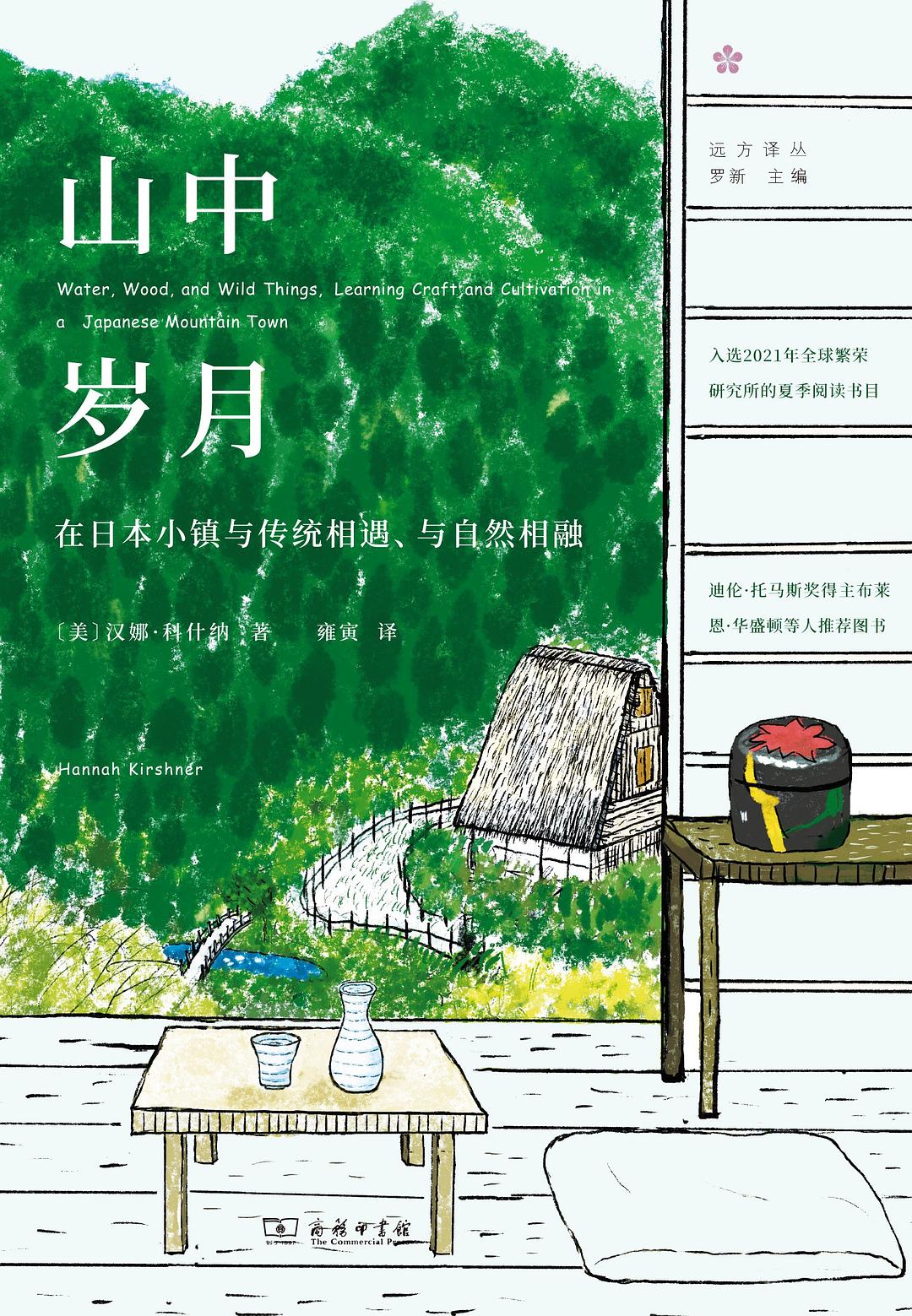 山中岁月