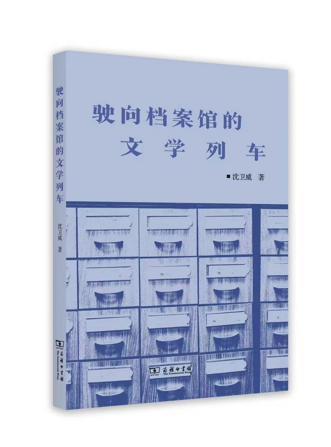 驶向档案馆的文学列车