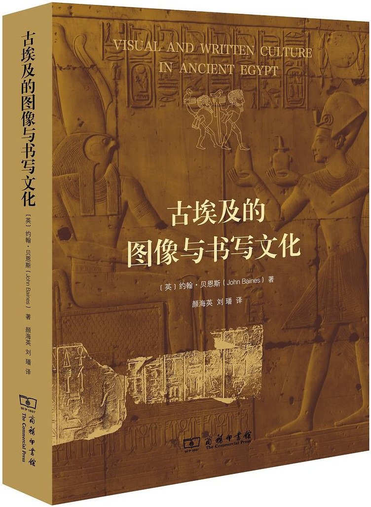 古埃及的图像与书写文化