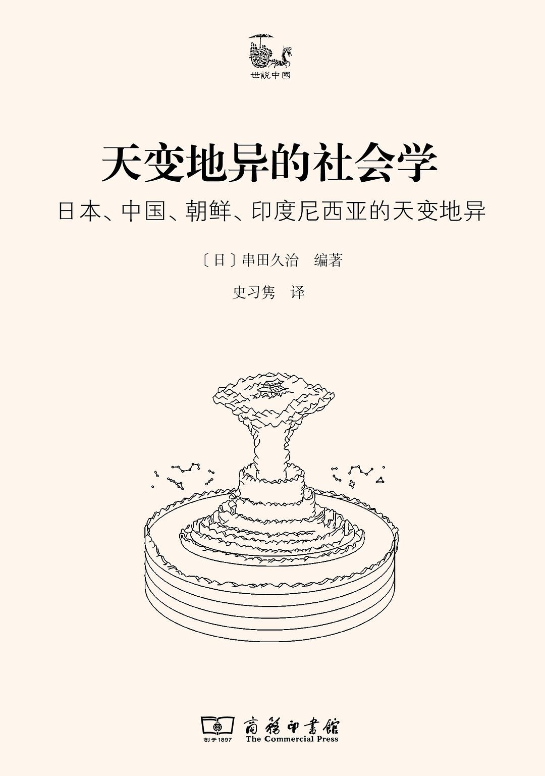 天变地异的社会学