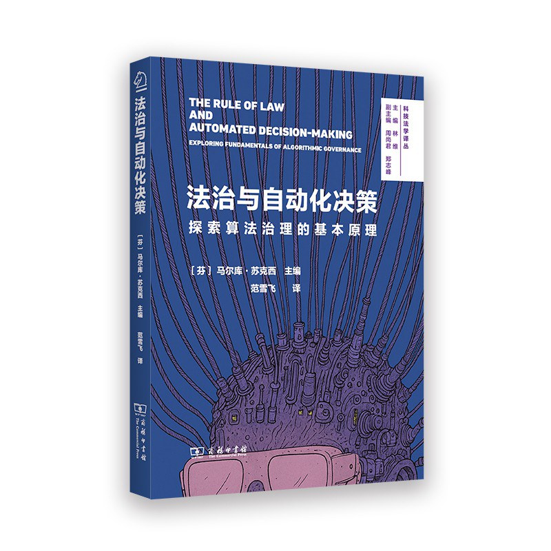 法治与自动化决策