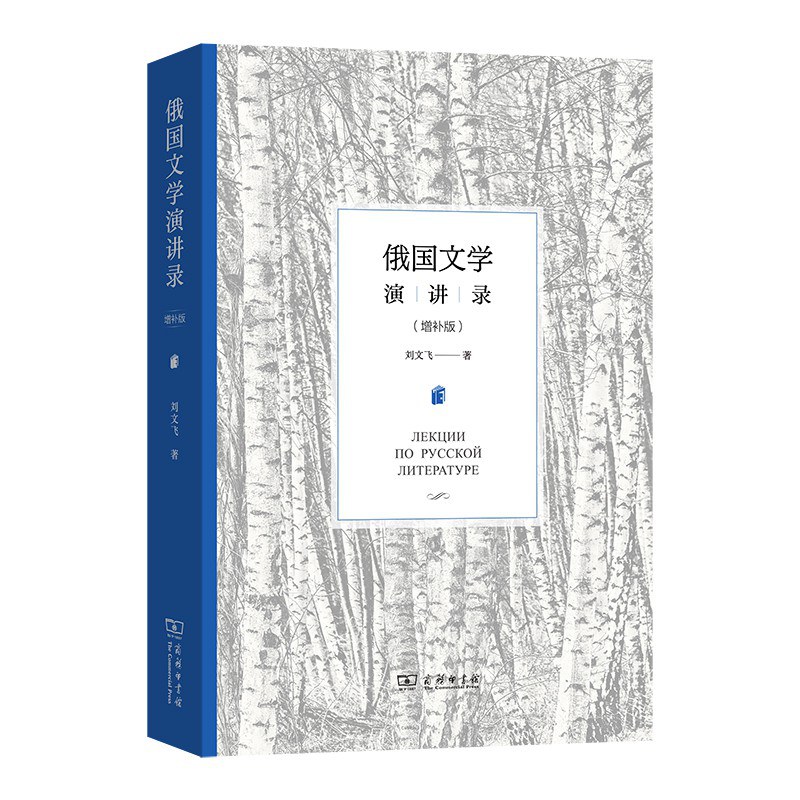 俄国文学演讲录
