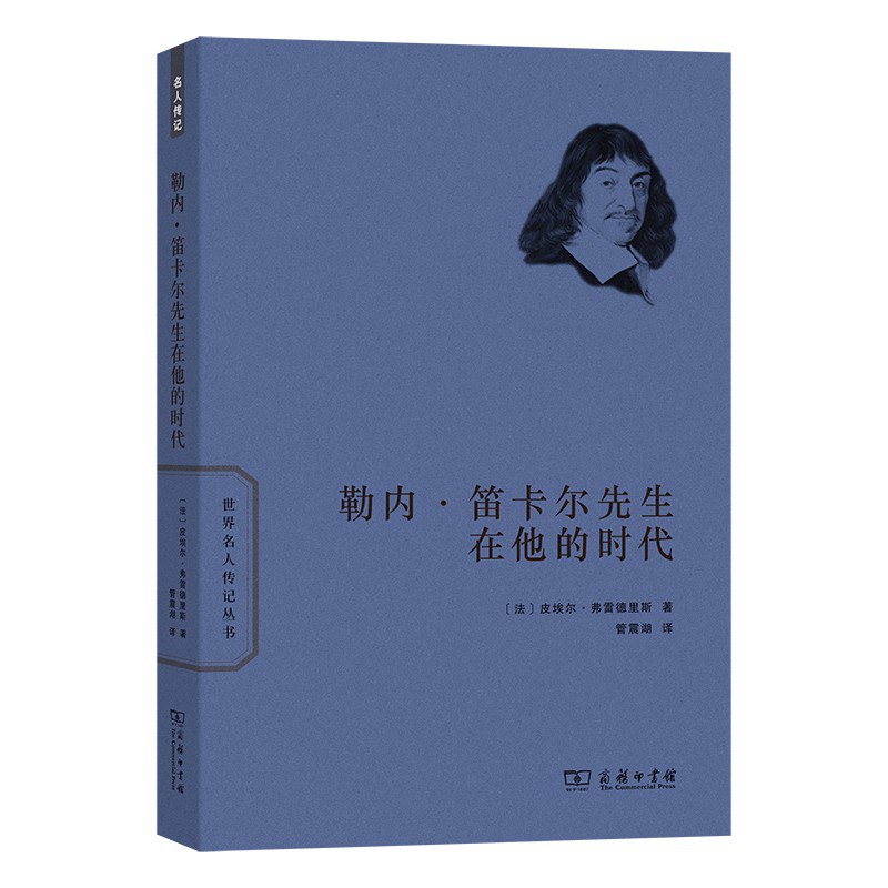 勒内·笛卡尔先生在他的时代