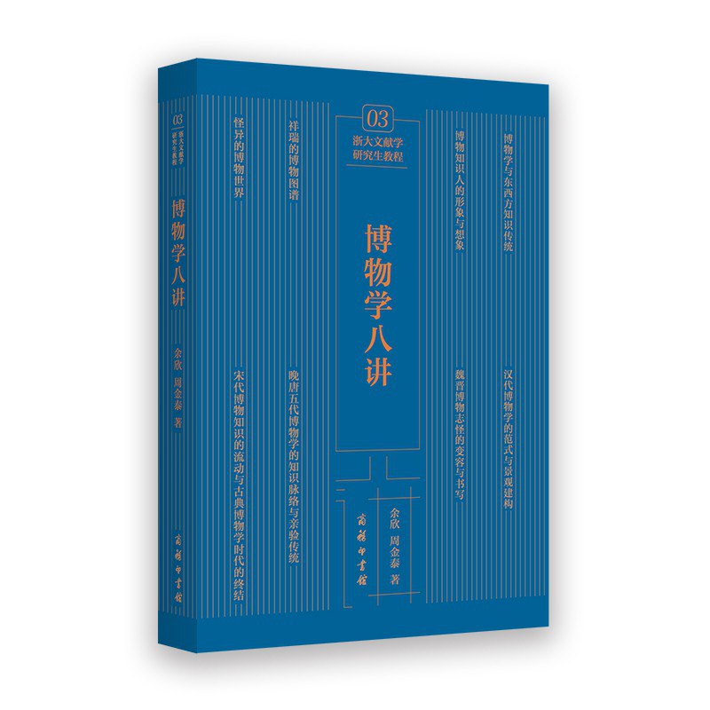博物学八讲