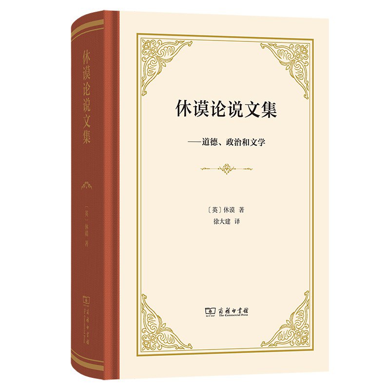 休谟论说文集