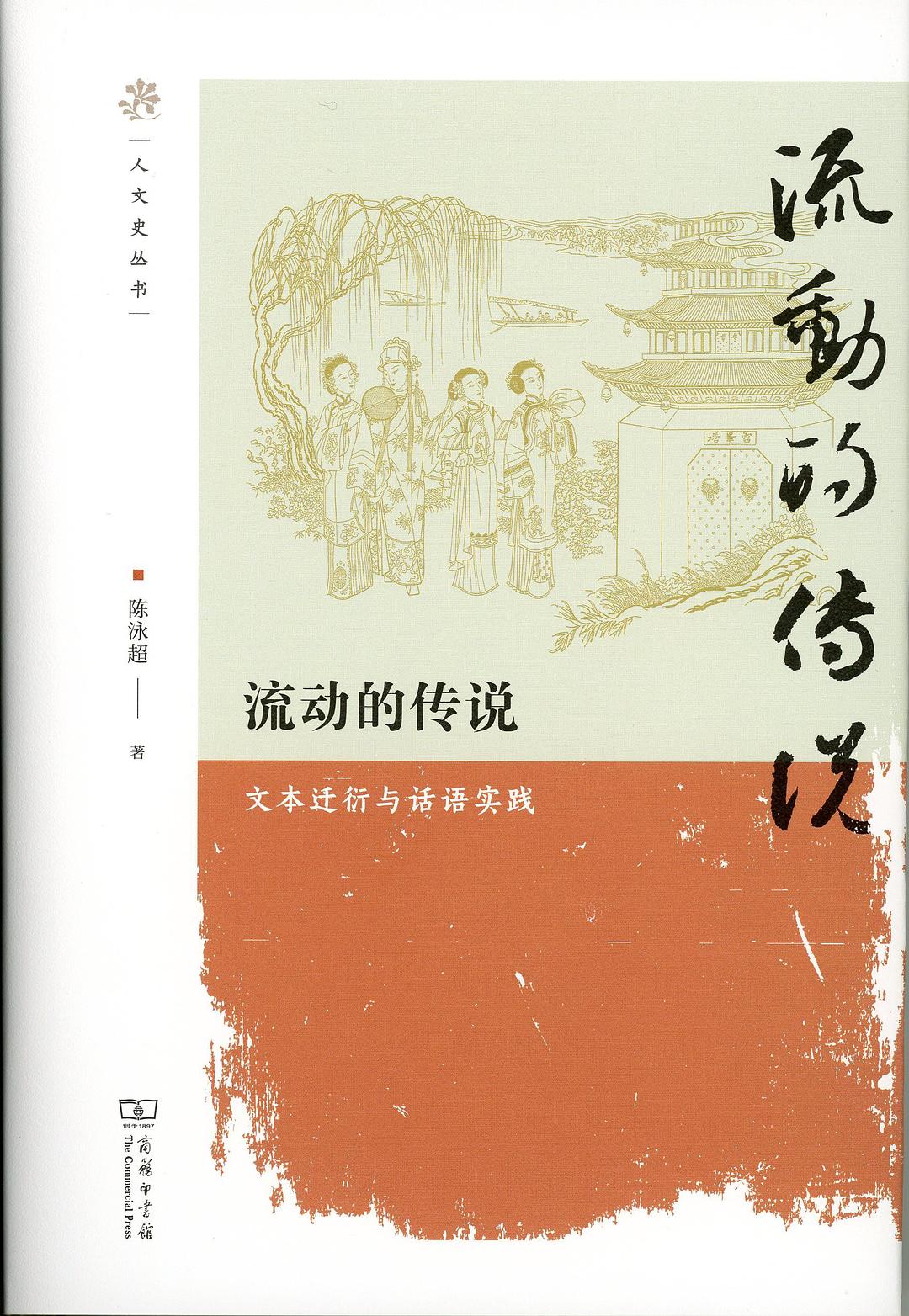 流动的传说 封面
