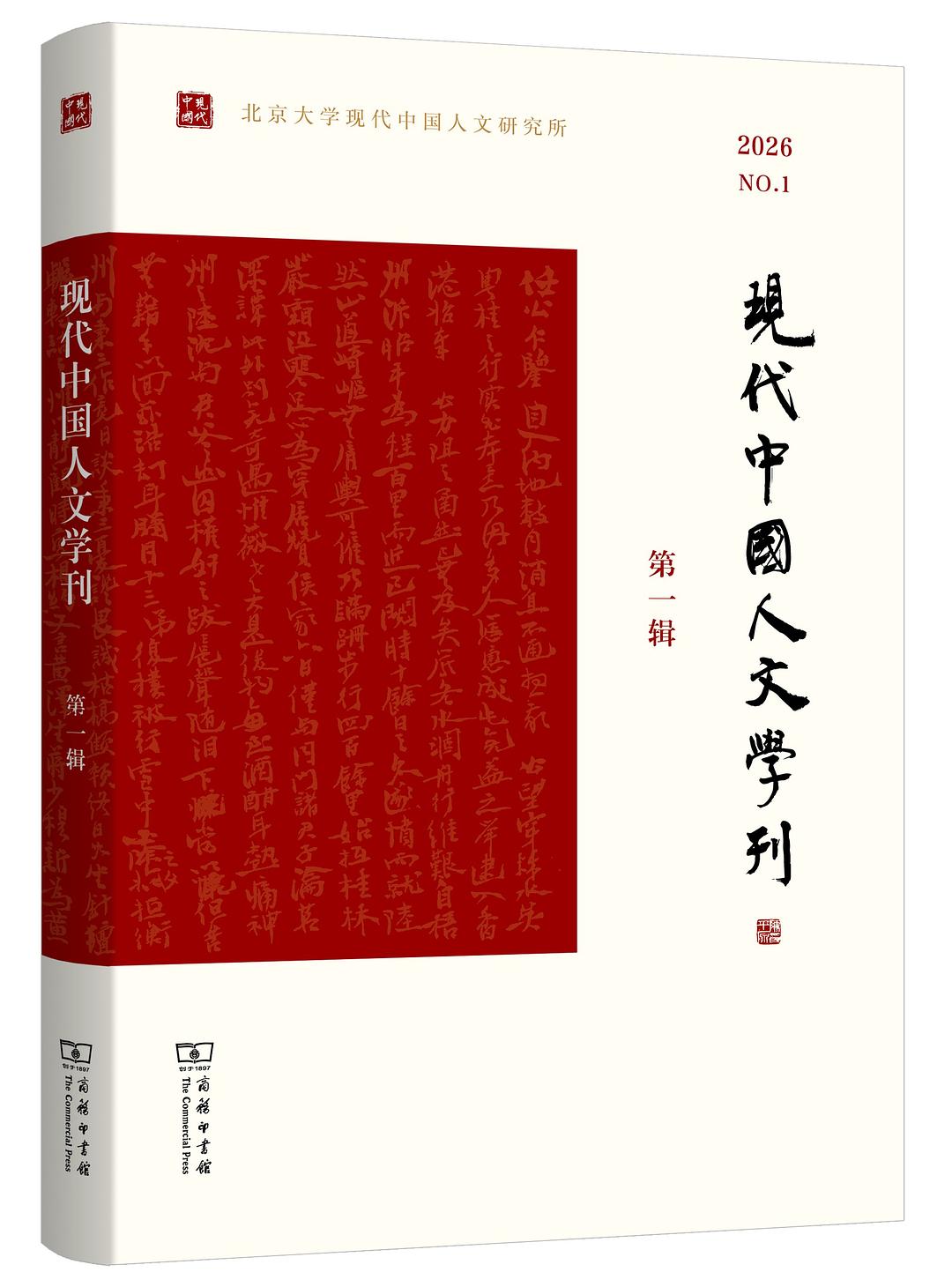 现代中国人文学刊（第一辑）