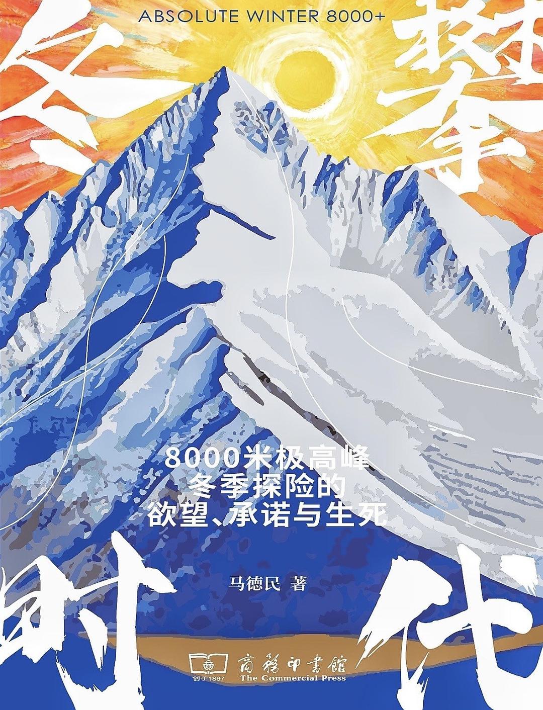 冬攀时代