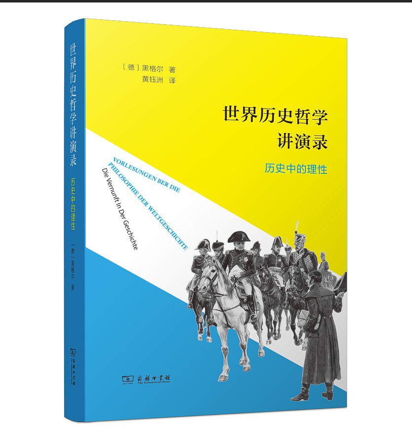 世界历史哲学讲演录