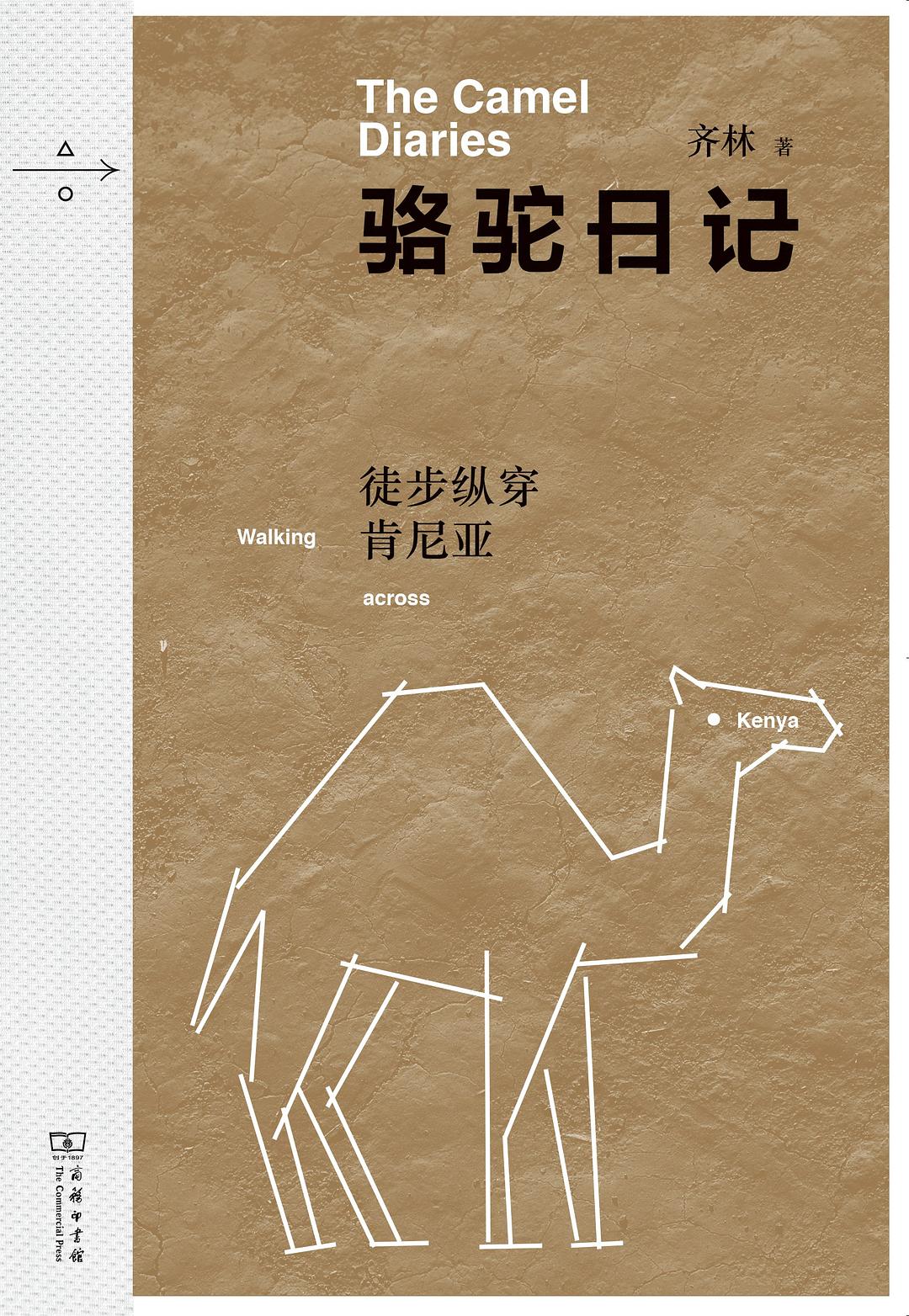 骆驼日记