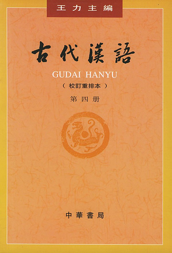 古代汉语（第四册）