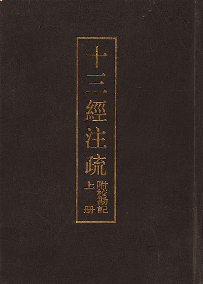 十三经注疏  附校勘记  上下册 （精）