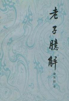 老子臆解