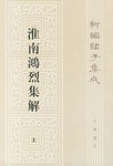 淮南鸿烈集解（全二册）