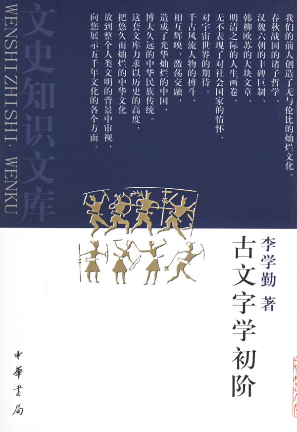 古文字学初阶