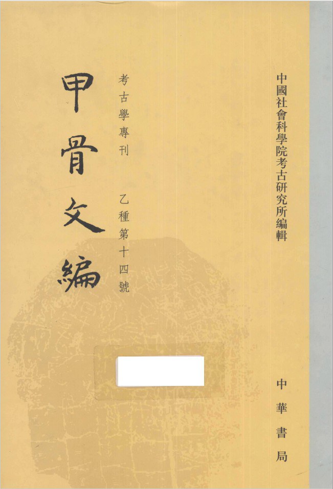 甲骨文编