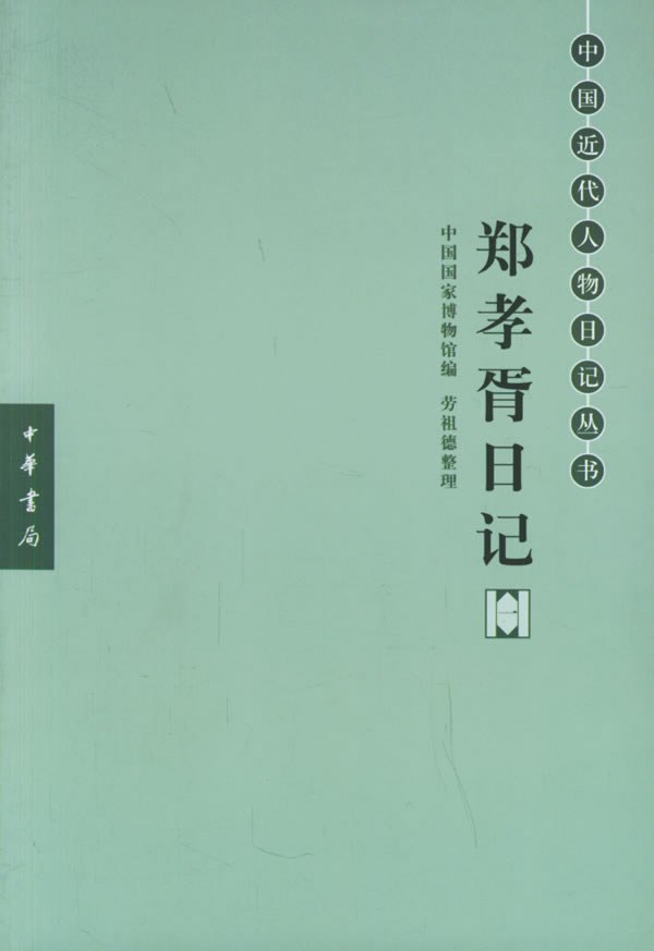 郑孝胥日记（全五册） 封面