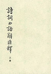 诗词曲语辞汇释 (上下) 封面