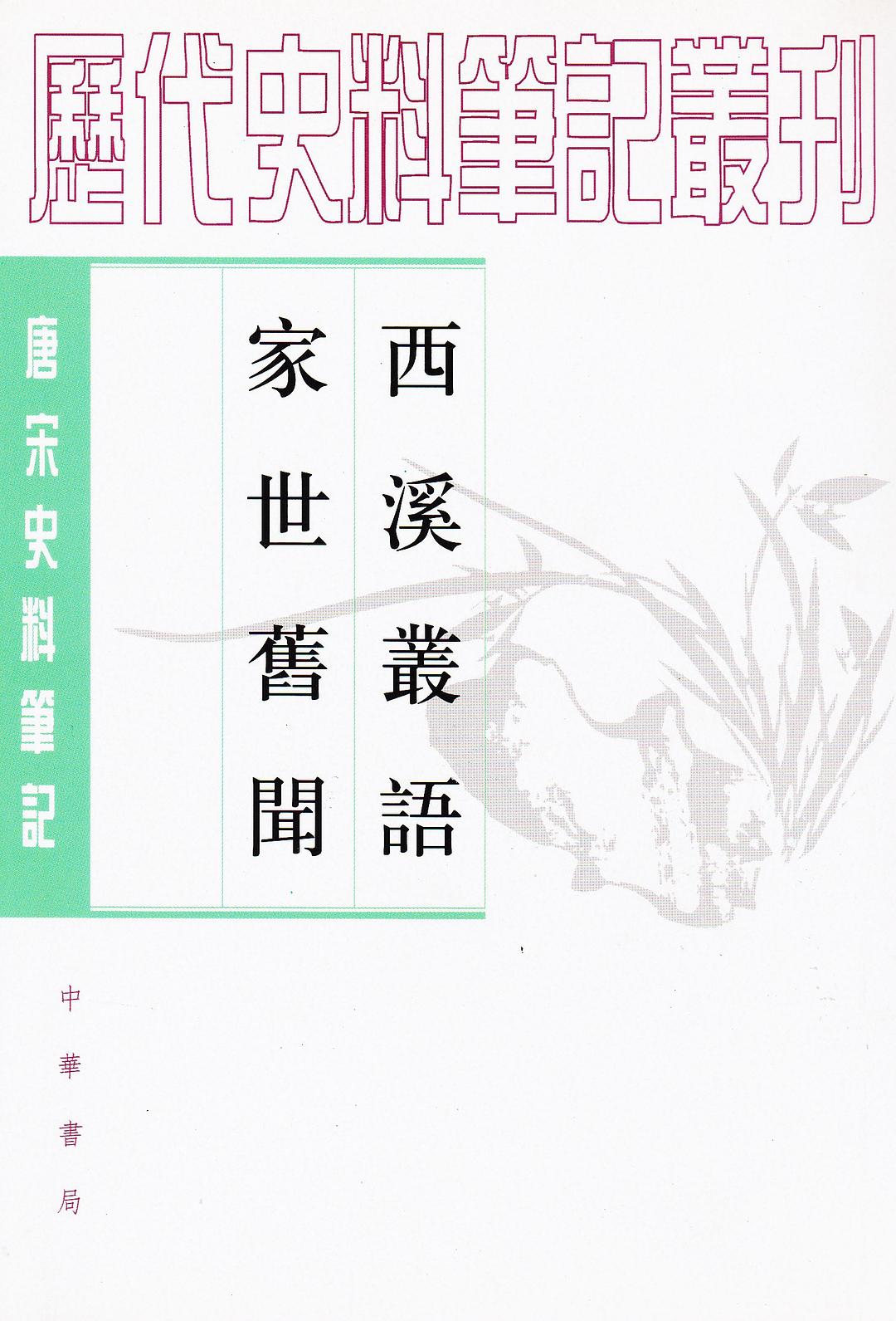 西溪叢語 家世舊聞