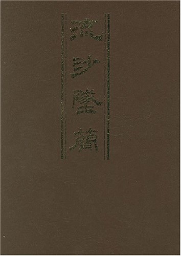 流沙坠简