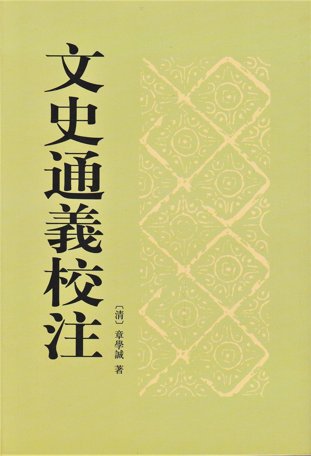 文史通义校注