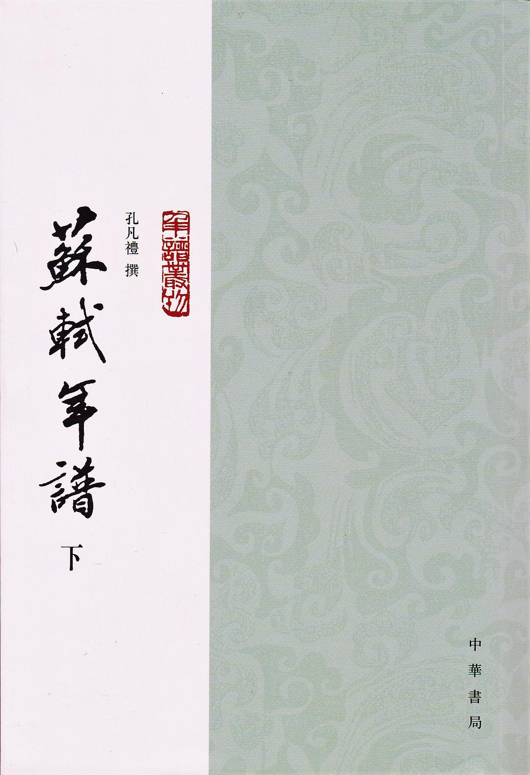 苏轼年谱(上中下)