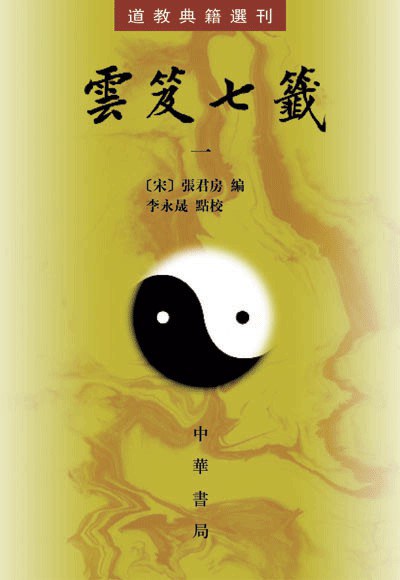 雲笈七籤（全五冊）
