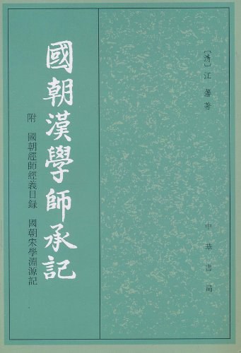 国朝汉学师承记