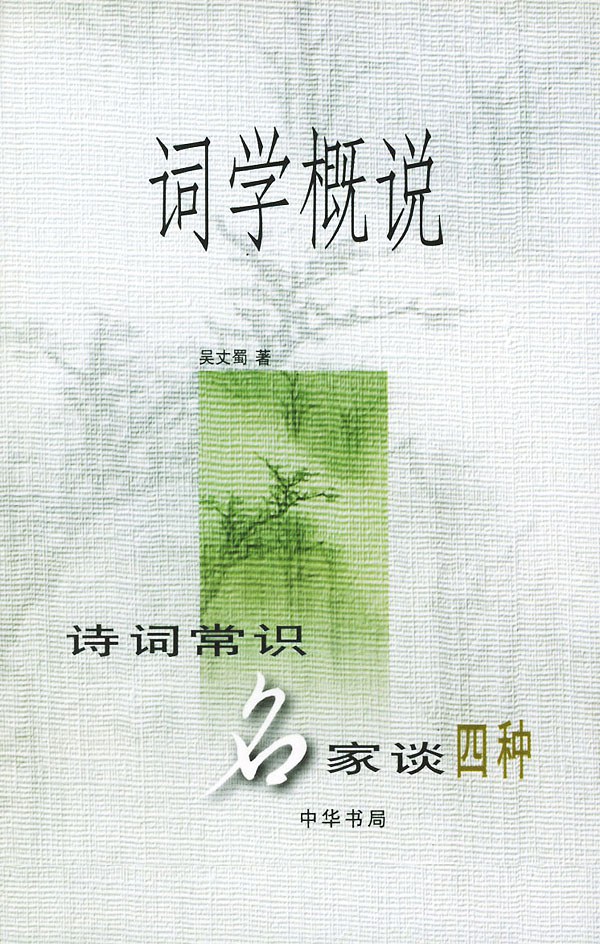词学概说