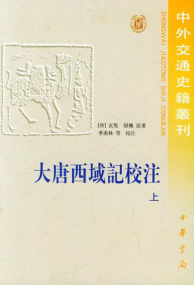 大唐西域记校注