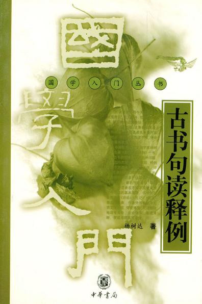 古书句读释例 封面