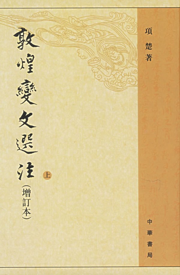 敦煌变文选注（全二册）