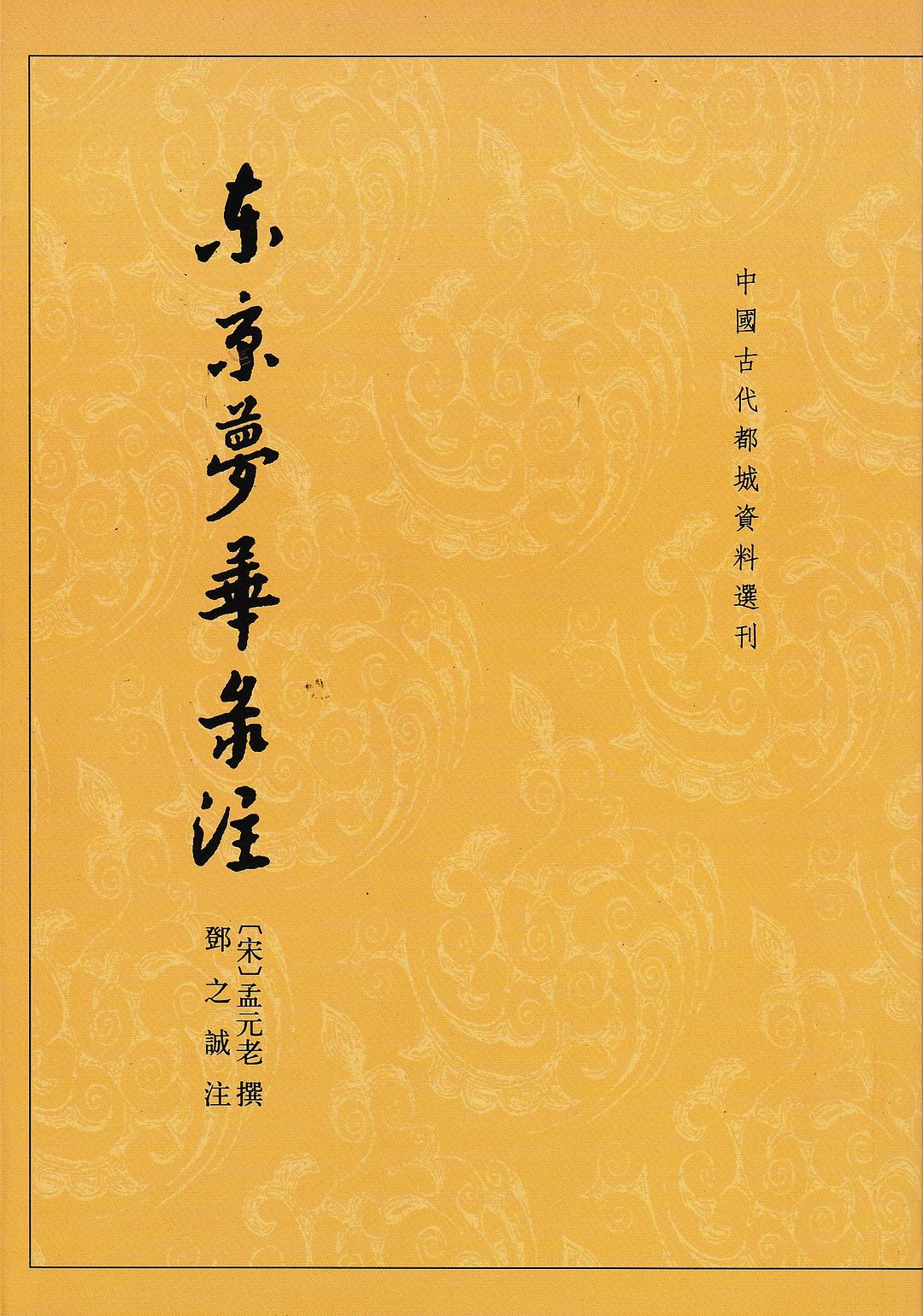 东京梦华录注