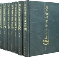 周叔迦佛学论著全集(全七册)
