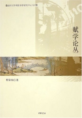 赋学论丛