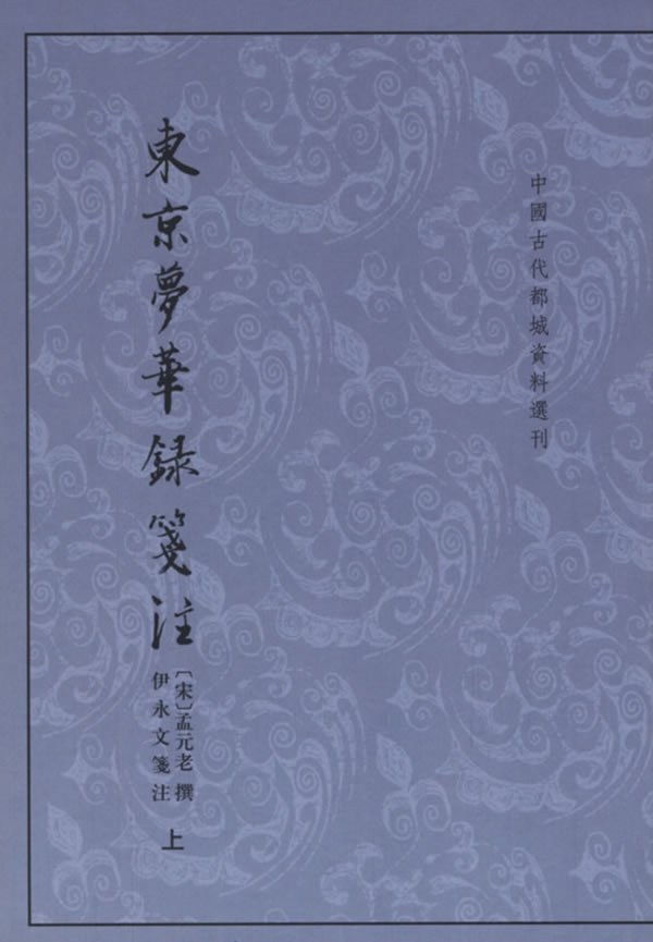 东京梦华录笺注（上下）