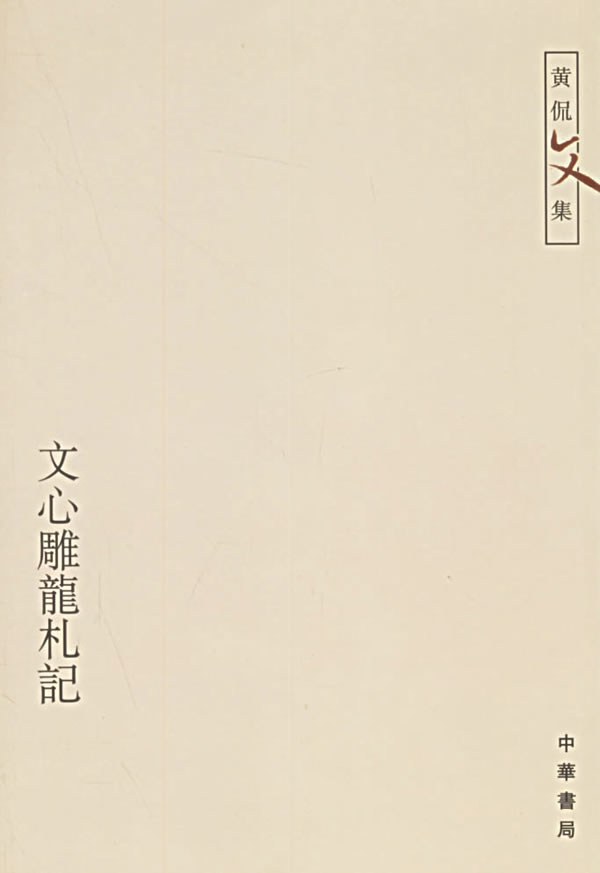 文心雕龙札记