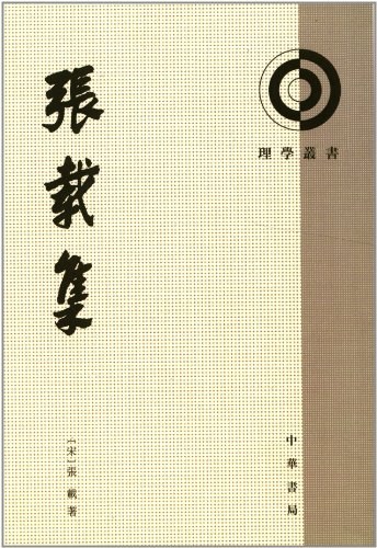 张载集