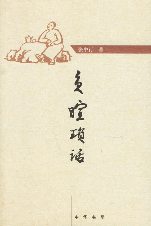 负暄琐话