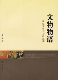 文物物语