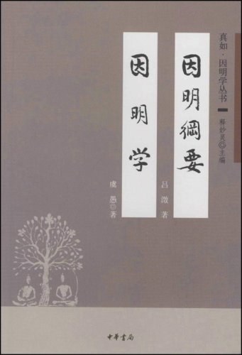 因明纲要 因明学 封面