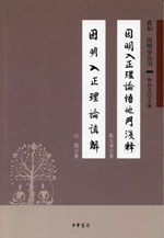 因明入正理论悟他门浅释 因明入正理论讲解