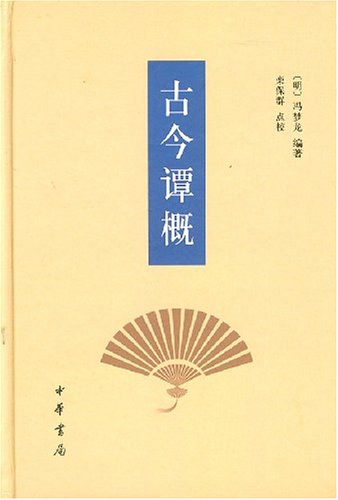 古今谭概 封面